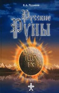 Чудинов. Русские руны