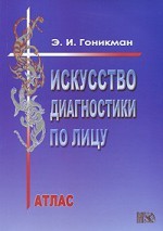 Гоникман. Искусство диагностики по лицу