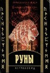 Анна Кайа "Руны"