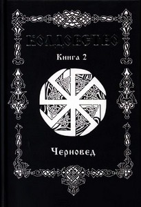 Черновед. Колдовство 1-2