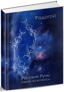 Родогой. Русские руны. Ответы на вопросы