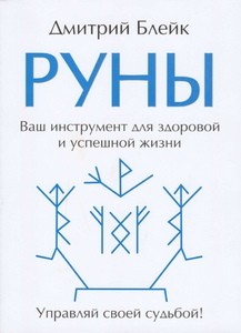 Блейк. Руны. Ваш инструмент для здоровой и успешной жизни