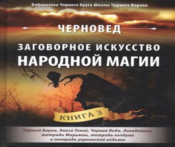 Черновед. Заговорное искусство народной магии. Книга 3