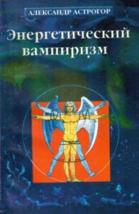 Астрогор. Энергетический вампиризм