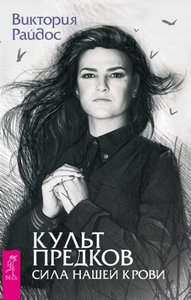 Райдос. Культ предков. Сила нашей крови