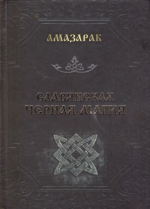 Амазарак. Славянская черная магия