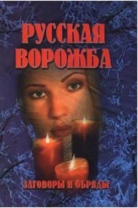 Марьяна. Русская ворожба. Заговоры и обряды