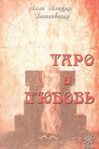 Хшановская. Таро и любовь