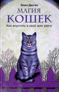 Дюген. Магия кошек. Как впустить в свой дом удачу