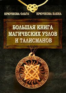 Крючкова. Большая книга магических узлов и талисманов