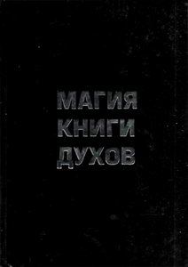 Бомбушкар. Магия Книги Духов