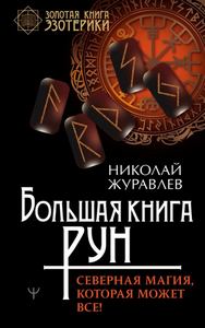 Журавлев. Большая книга рун. Северная магия, которая может все