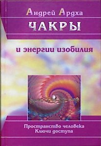 Ардха. Чакры и энергии изобилия. Пространство человека. Ключи доступа