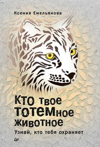 Емельянова. Кто твое тотемное животное. Узнай, кто тебя охраняет