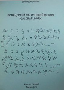 Кораблев. Исландский магический футорк