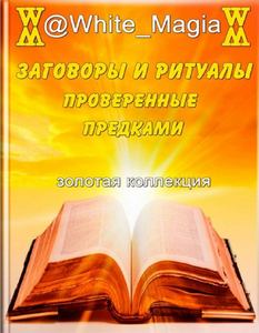 Марьяна. Заговоры и ритуалы проверенные предками