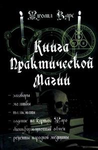 Карс. Книга Практической Магии