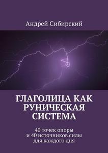 Сибирский. Глаголица как руническая система. 40 точек опоры и 40 источников силы для