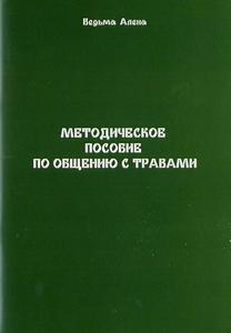 Полынь. Методическое пособие по общению с травами