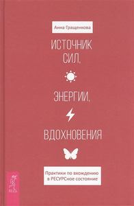 Гращенкова. Практики по вхождению в ресурсное состояние