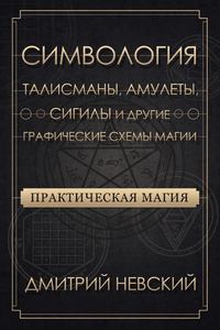 Невский. Симвология. Талисманы, амулеты, сигилы и другие графические схемы магии