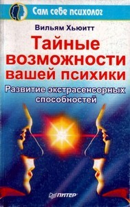 Хьюитт. Тайные возможности вашей психики