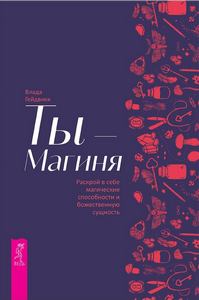 Гейдвикк. Ты Магиня. Раскрой в себе магические способности и божественную сущность