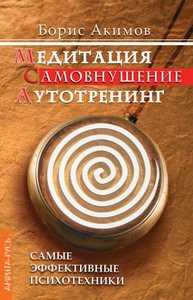 Акимов. Медитация. Самовнушение. Аутотренинг. Самые эффективные психотехники