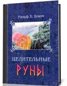 Блюм. Целительные руны