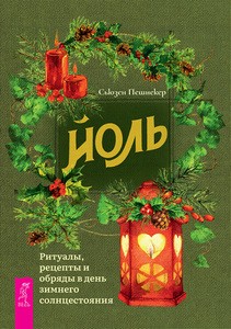 Пешнекер. Йоль. Ритуалы, рецепты и обряды в день зимнего солнцестояния