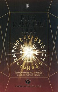 Гардин. Руны и амулеты от А до Я. Магическая символика современного мира