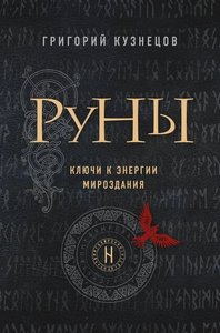 Кузнецов. Руны. Ключи к энергии мироздания