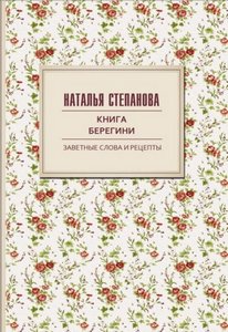 Степанова. Книга берегини. Заветные слова и рецепты