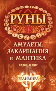 Велимира. Руны. Амулеты, заклинания и мантика. Ларец Фригг