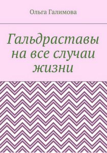 Галимова. Гальдраставы на все случаи жизни