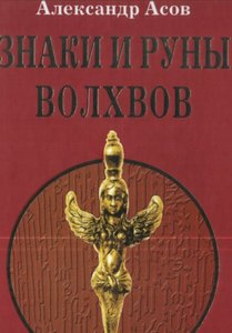 Асов. Знаки и руны волхвов