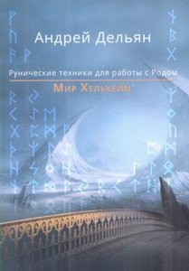 Дельян. Мир Хельхейм. Рунические практики для работы с Родом