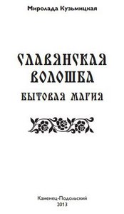 Кузьмицкая. Славянская Волошба. Бытовая Магия