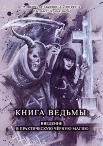 Анисимова. Книга Ведьмы. Введение в практическую черную магию