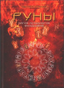 Пилатова. Руны. Магия. Психология. Философия