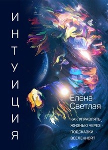 Светлая. Интуиция. Как управлять жизнью через подсказки вселенной