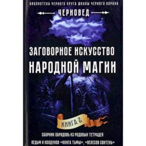 Черновед. Заговорное искусство народной магии. Книга 2