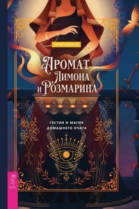 Хендерсон. Аромат лимона и розмарина. Гестия и магия домашнего очага