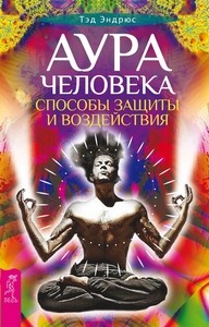 Эндрюс. Аура человека. Способы защиты и воздействия