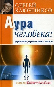 Ключников. Аура человека. Укрепление, гармонизация, защита