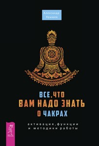 Ярышев. Все, что вам надо знать о чакрах. Активация, функции и методики работы