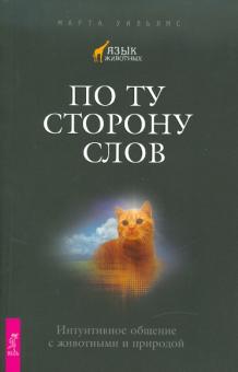 Уильямс. По ту сторону слов. Интуитивное общение с животными и природой