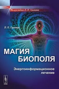 Гримак. Магия биополя. Энергоинформационное лечение