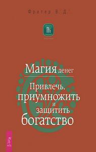 Фратер. Магия денег. Привлечь, приумножить и защитить богатство