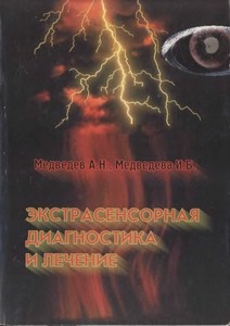 Медведев. Экстрасенсорная диагностика и лечение